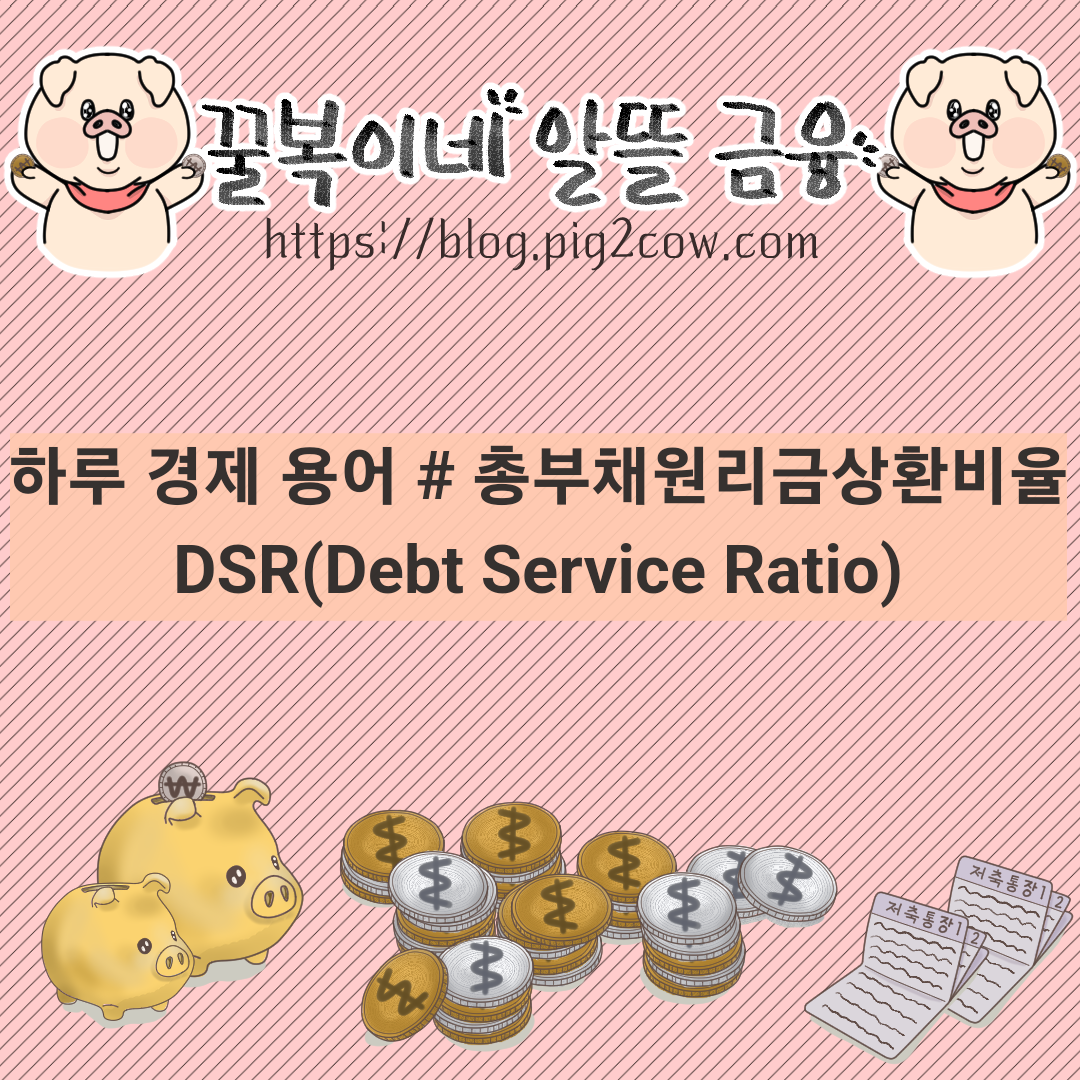  하루 경제 용어 # DSR(Debt Service Ratio) - 총부채원리금상환비율