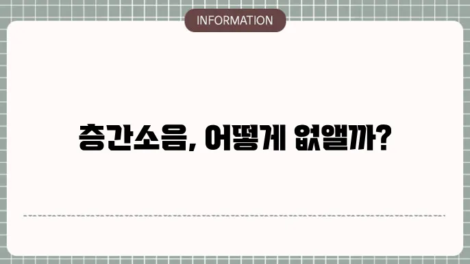 층간소음해쬩
