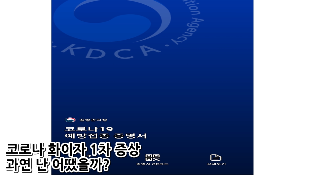  코로나 화이자 1차 증상 과연 난 어땠을까?