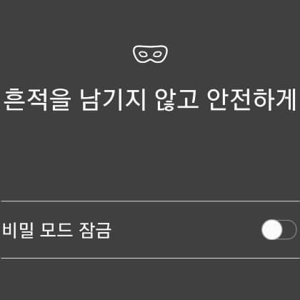 갤럭시 시크릿 모드