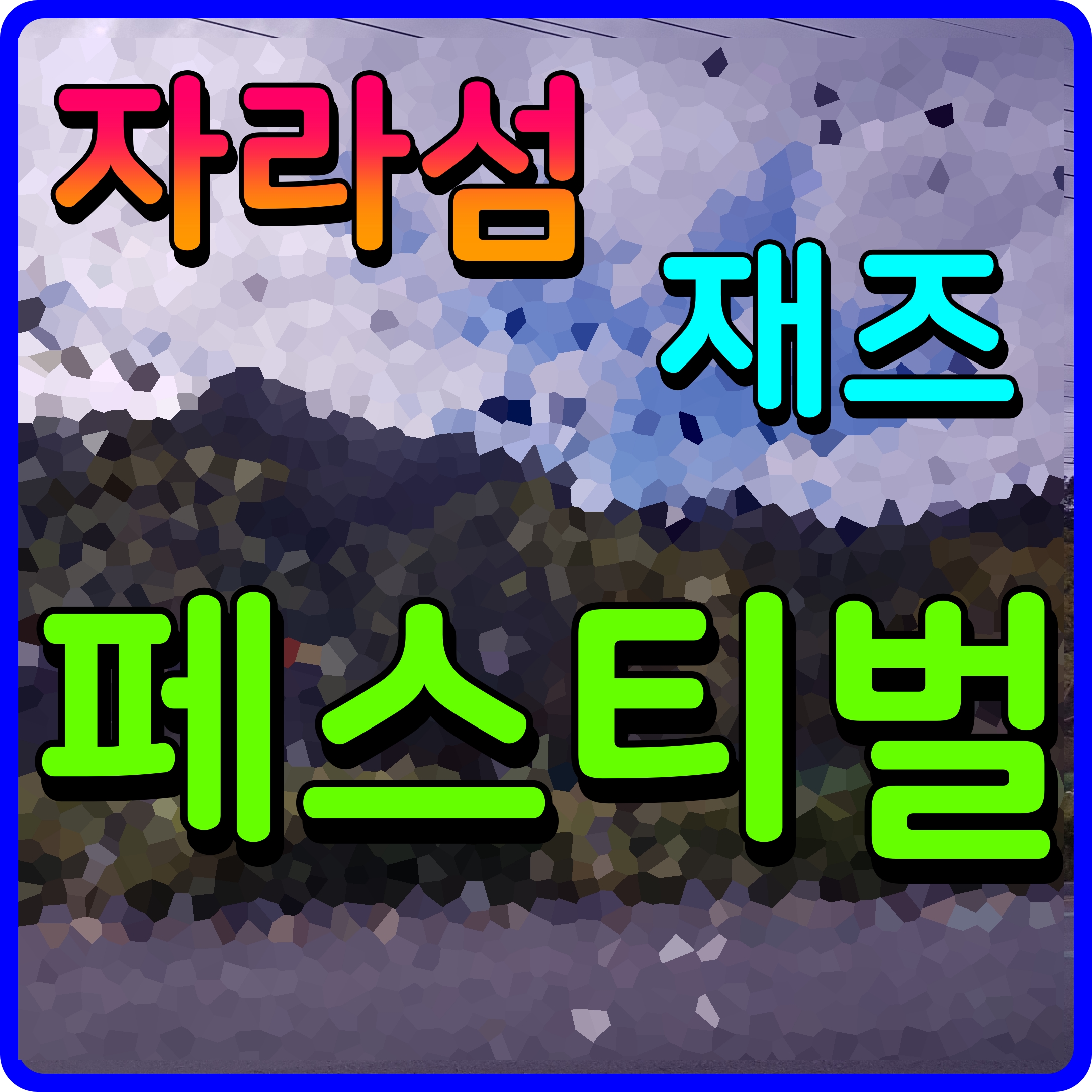  가평 자라섬 재즈페스티벌 축제 가을 감성 노래 음악 들어볼래