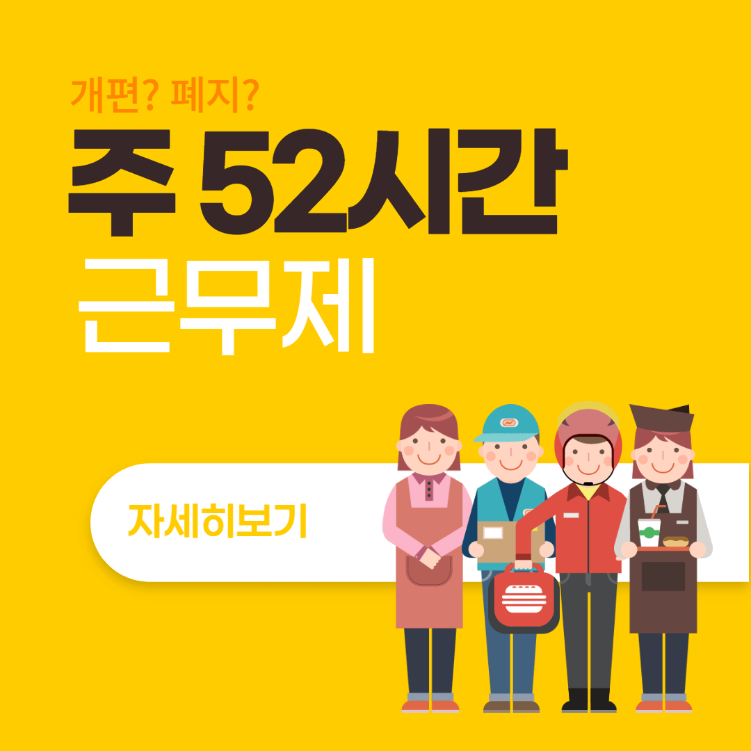 주52시간 근무제 안내 포스터