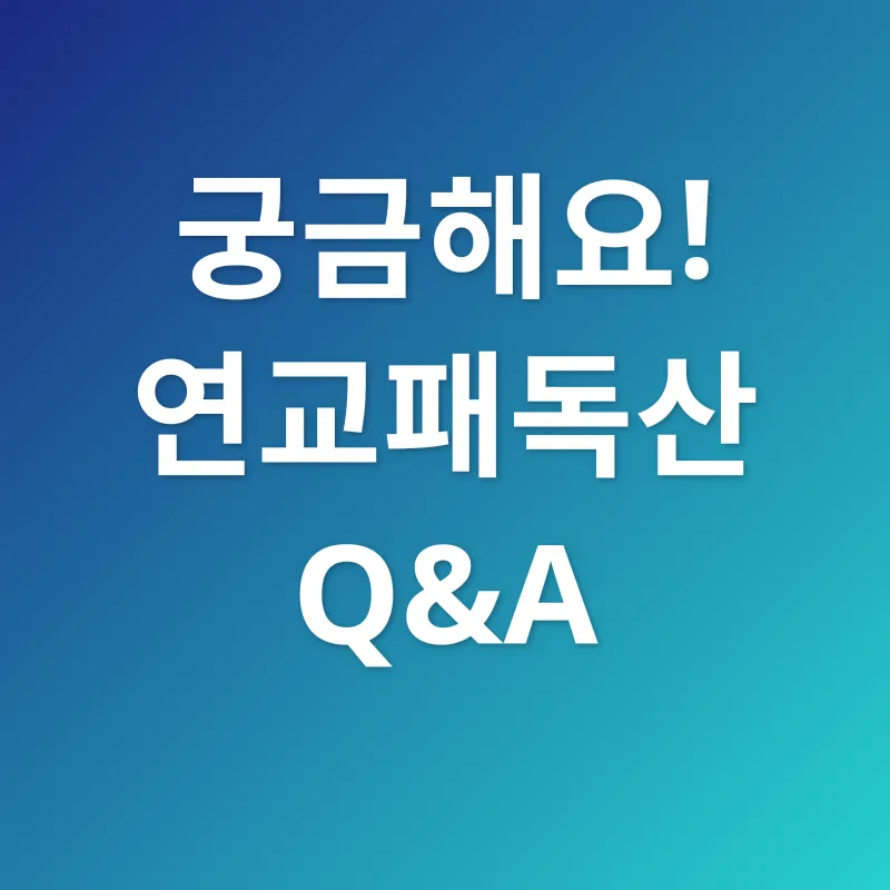 연교패독산 효능_4