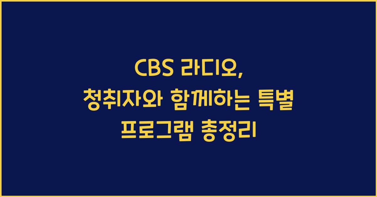 CBS 라디오