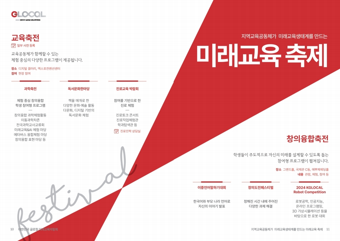 2024 대한민국 글로컬 미래교육 박람회 프로그램 사전신청 2024 대한민국 글로컬 미래교육 박람회 프로그램 사전신청