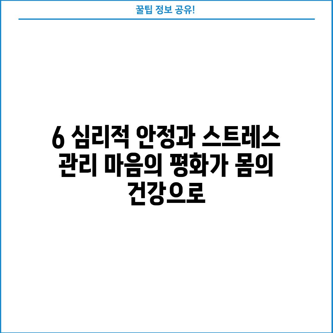 6. 심리적 안정과 스트레스 관리: 마음의 평화가 몸의 건강으로