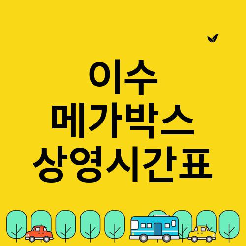 이수 메가박스 상영시간표