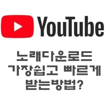 가장 쉽고 빠르게 받아보는 유튜브 노래 다운로드 9