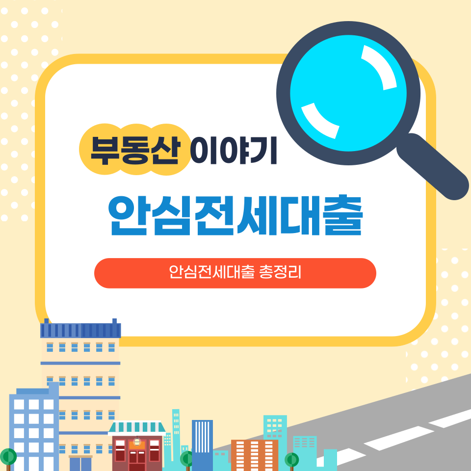 안심전세대출