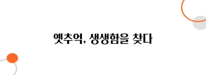 컬러 변환된 흑백사진, 그때의 추억이 살아난다