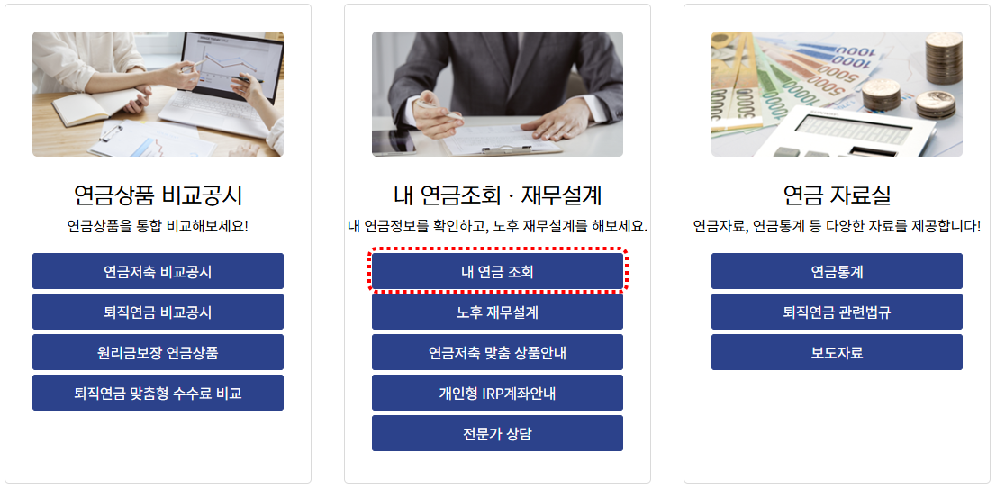통합연금포털-내연금조회-선택화면