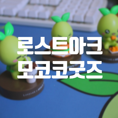  로스트아크 모코코장패드와 피큐어 굿즈 리뷰