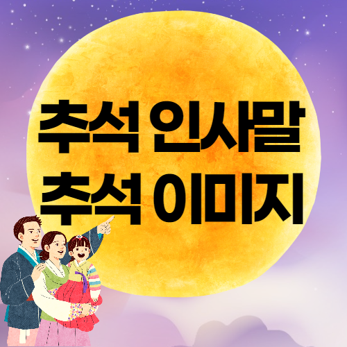  추석 인사말 추석 이미지 모음