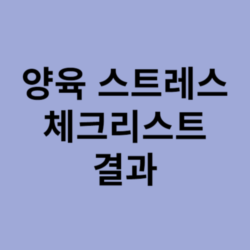 양육 스트레스 체크리스트 결과