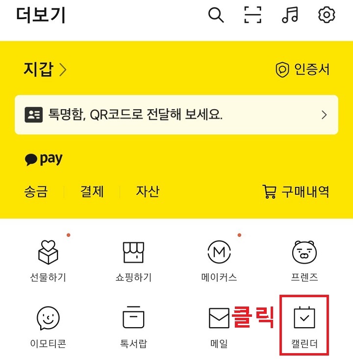 더보기 페이지에서 캘린더 메뉴를 클릭함