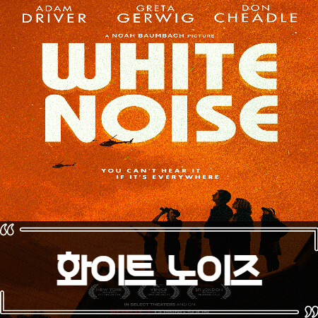  화이트 노이즈 (White Noise 2022) 후기 줄거리 리뷰