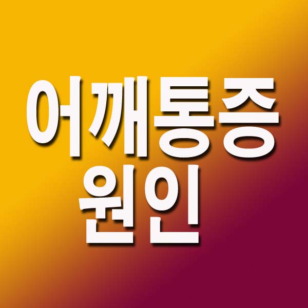  어깨통증 원인 및 예방법 총정리