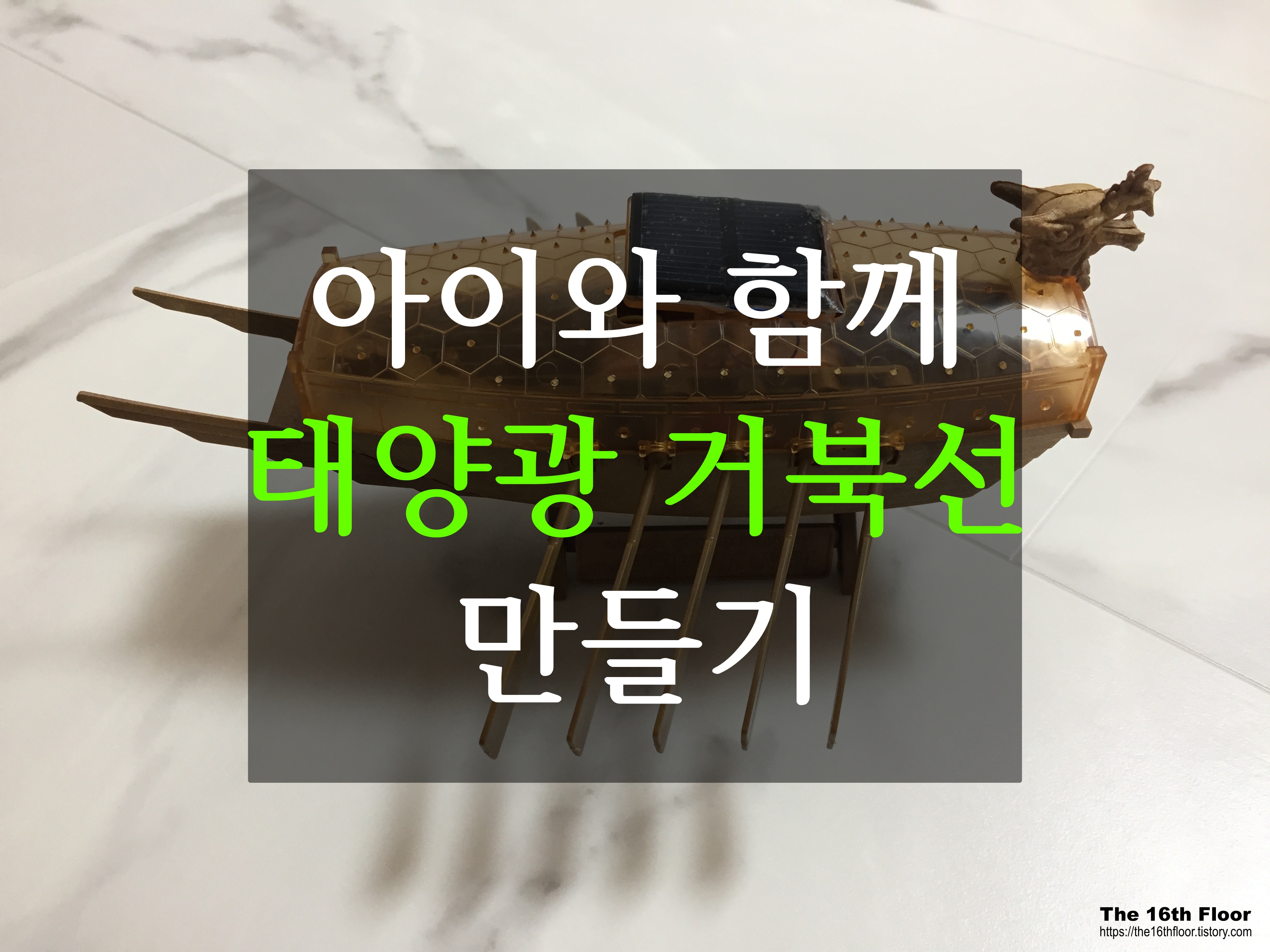  [집에서 아이랑 놀거리-01] 아카데미 태양광 거북선 만들기 후기(약 12,000원)