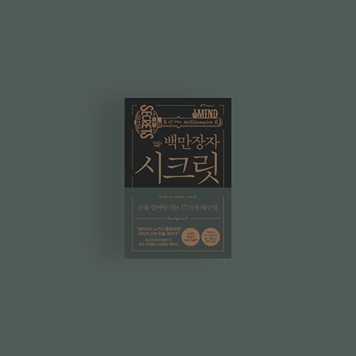  [책] 백만장자 시크릿