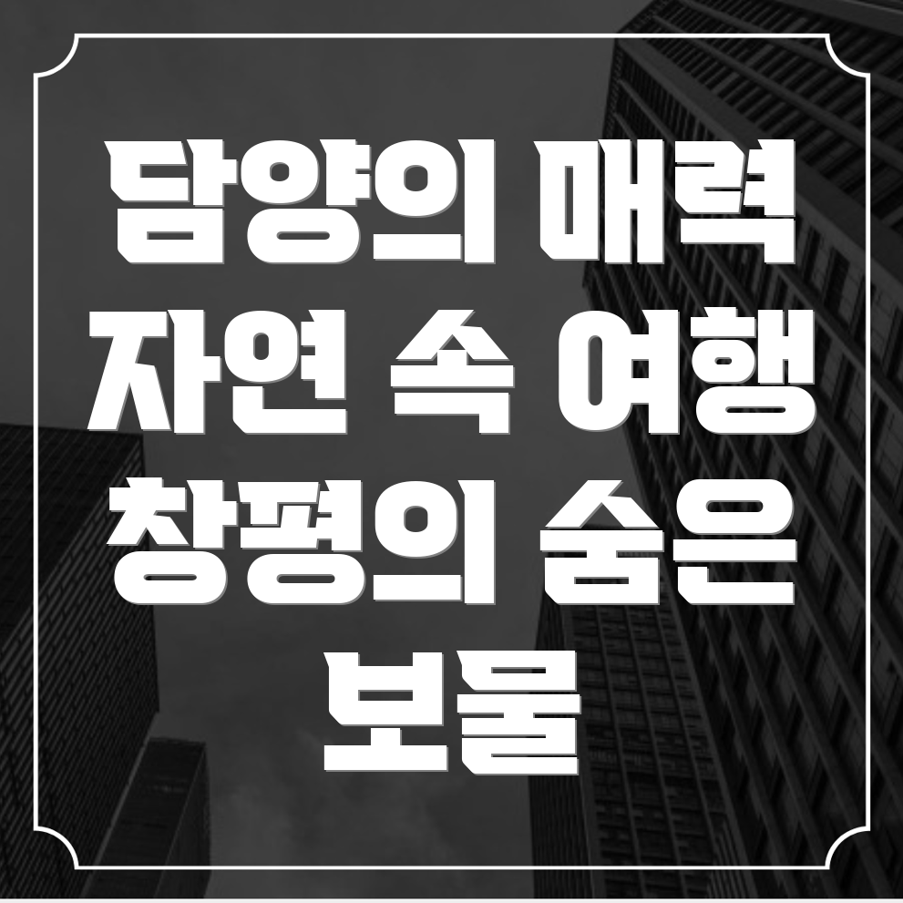 담양 창평면 가볼만한 곳