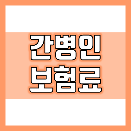  간병인보험료 얼마일까? 간병인보험가격 비교 시 눈 여겨 봐야 할 포인트