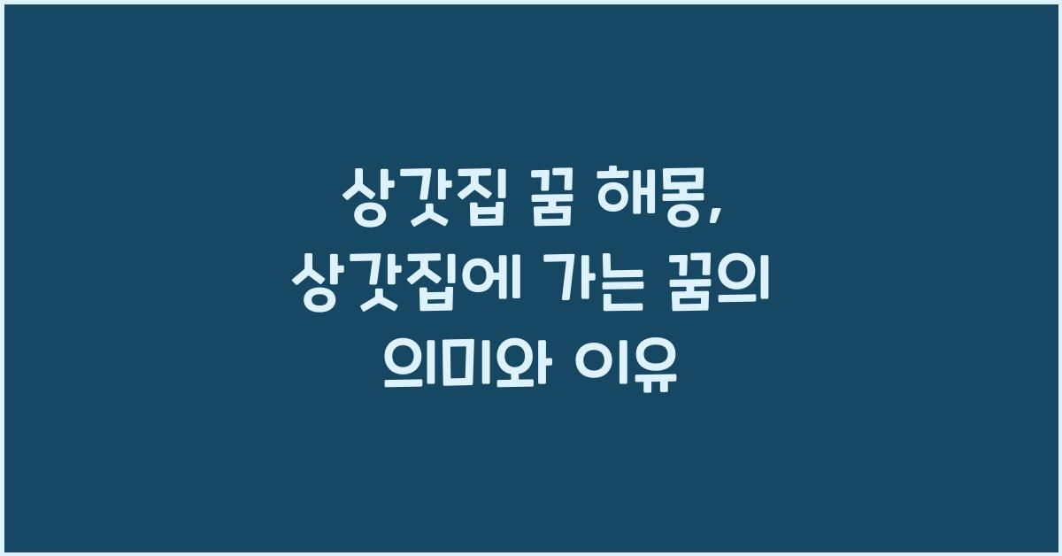 상갓집 꿈 해몽 꿈속에서 상갓집에 가는 꿈을 꾸는 이유와 의미