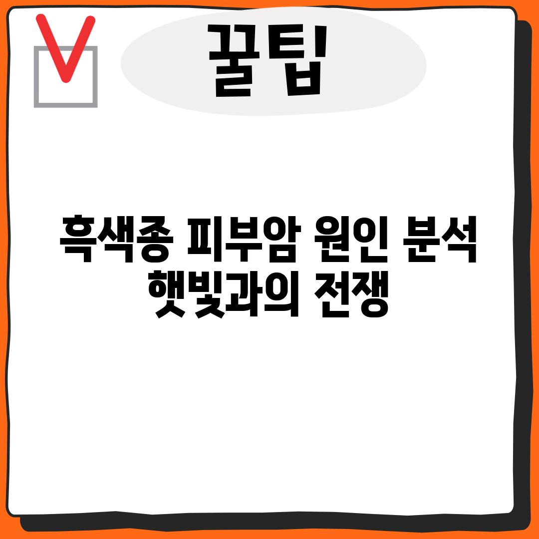 흑색종 피부암 원인 분석: 햇빛과의 전쟁?