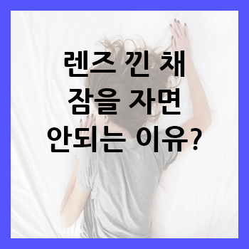  렌즈 낀 채 잠을 자면 안되는 이유?