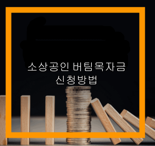  소상공인 버팀목자금 신청하는 방법