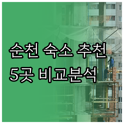 순천 여행 숙소 고민 끝! 추천 5곳