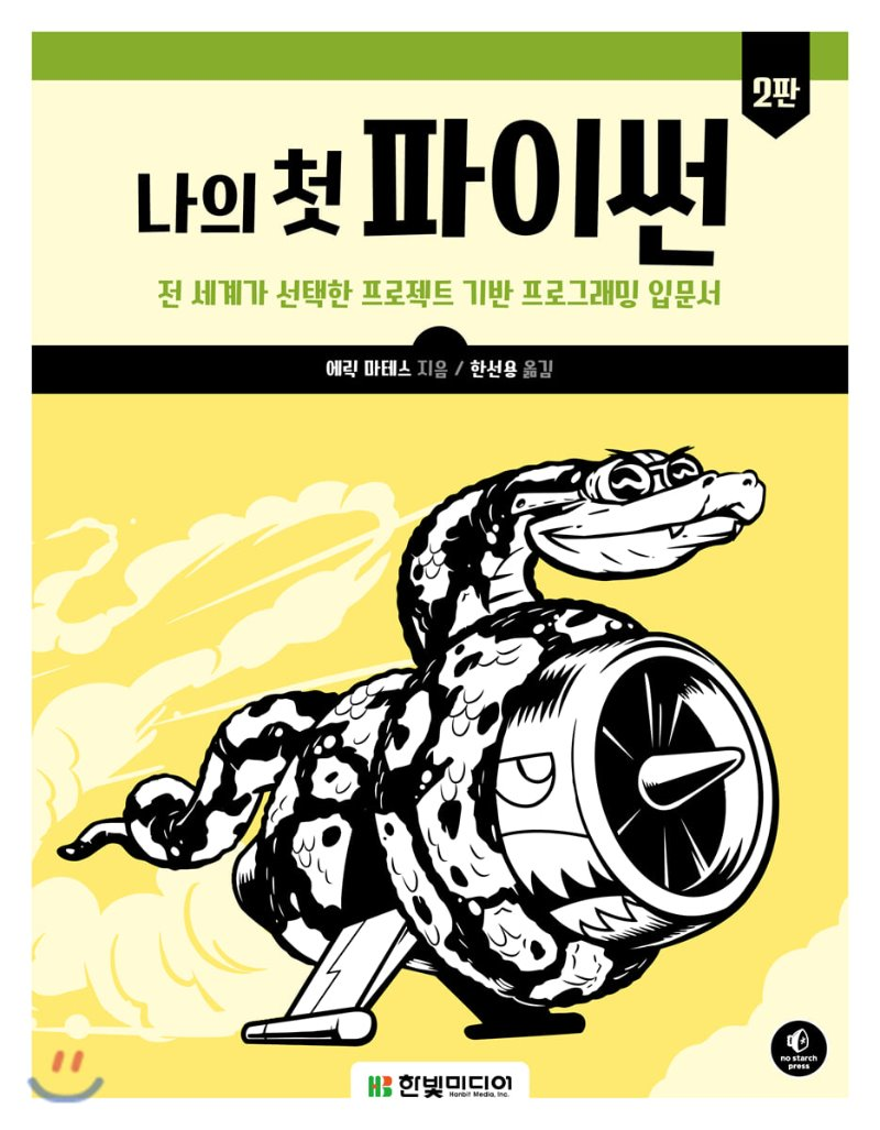  [리뷰] 나의 첫 파이썬