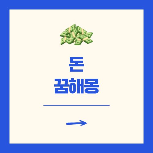 돈 줍는 혹은 받는 꿈해몽