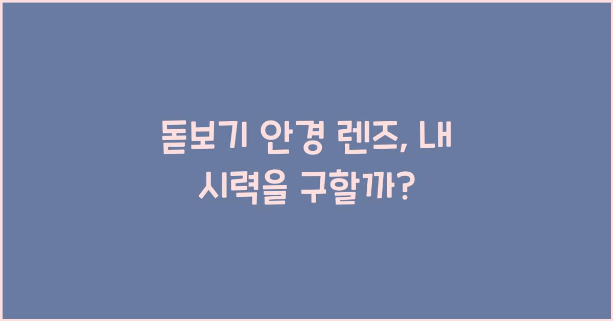 돋보기 안경 렌즈