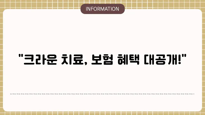 라이나 치아보험 크라운: 보철 치료 OK