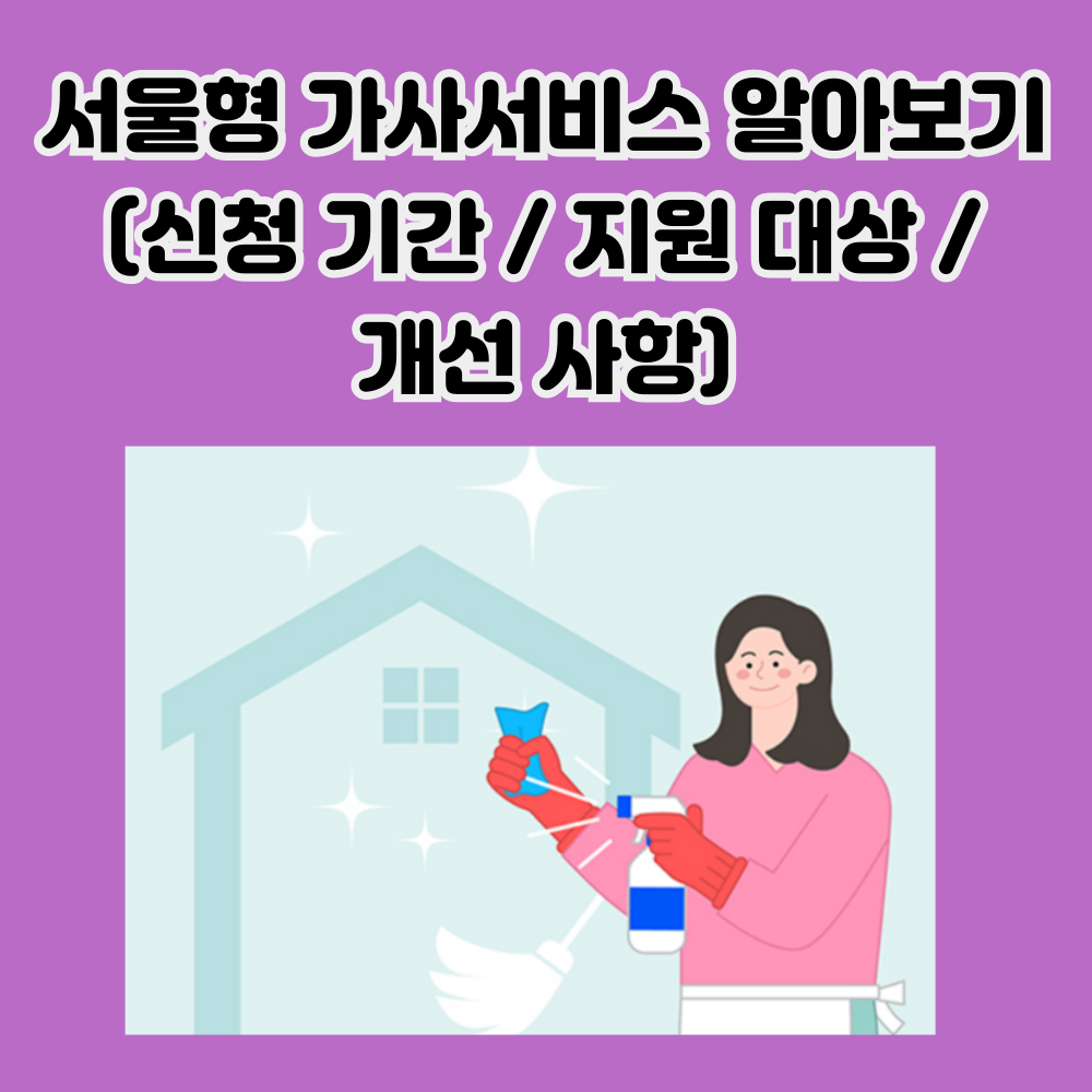 서울형 가사서비스 알아보기