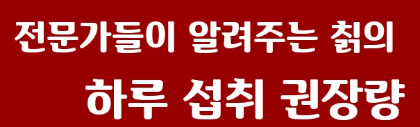 전문가들이 알려주는 칡의 하루 섭취 권장량