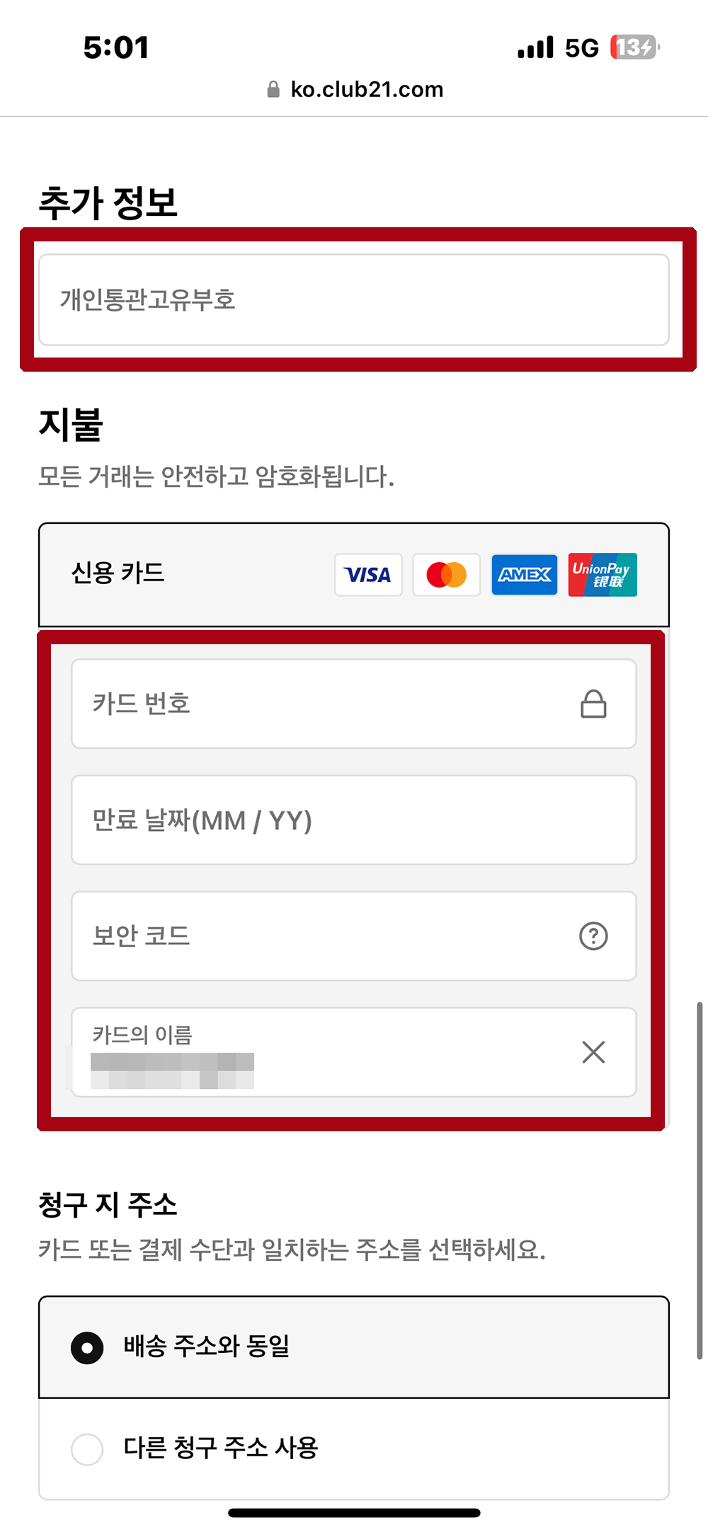 개인통관번호-작성-결제
