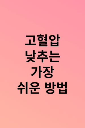 고혈압을-낮추는-가장쉬운방법제시