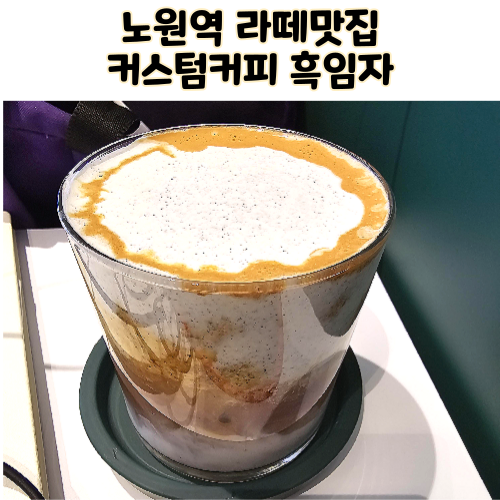  커스텀커피 노원역점 라떼맛집 흑임자 크림라떼 추천