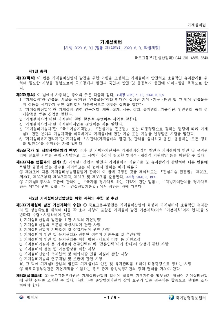  기계설비법[시행 2020. 6. 9.]