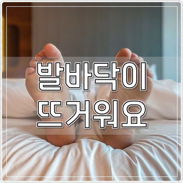 발바닥이뜨거워요 원인과 해결방법