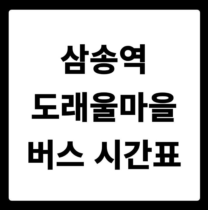 삼송역 도래울마을2,3단지 버스 시간표