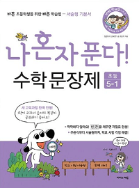 나-혼자-푼다-수학-문장-제-5-1