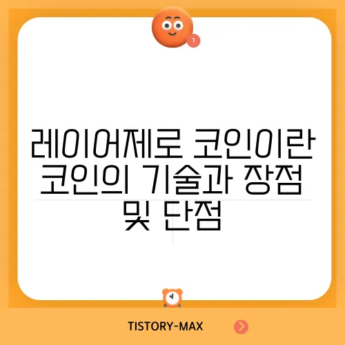레이어제로 코인이란 코인의 기술과 장점 및 단점