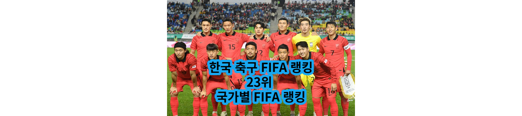 한국 축구 FIFA행킹 23위