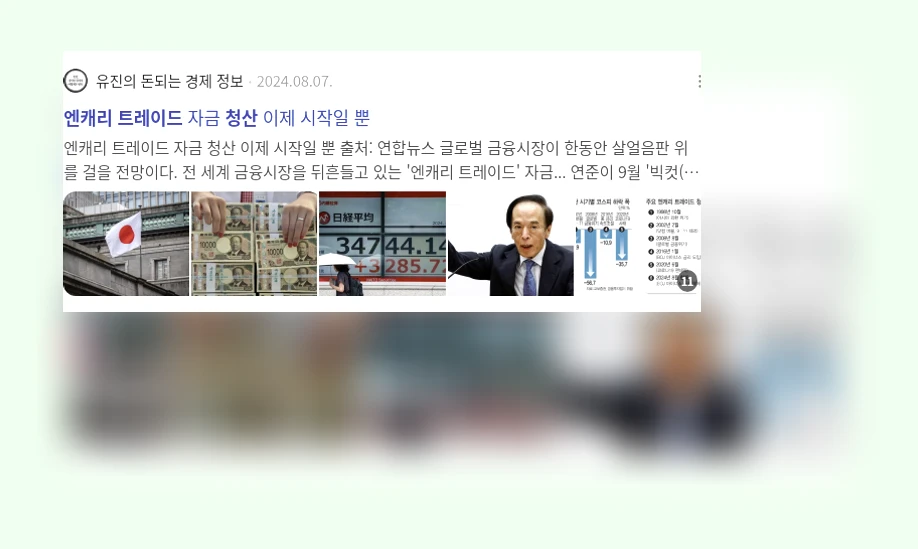 엔캐리 트레이드 청산_2_subsection