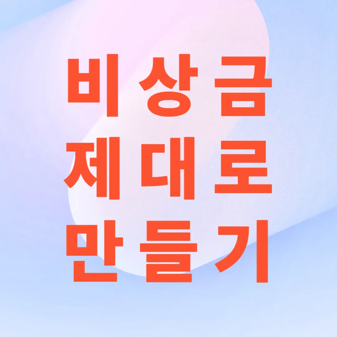 비상금 통장을 제대로 만드는 방법
