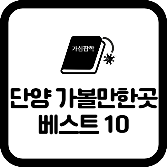 단양-가볼만한곳-베스트10