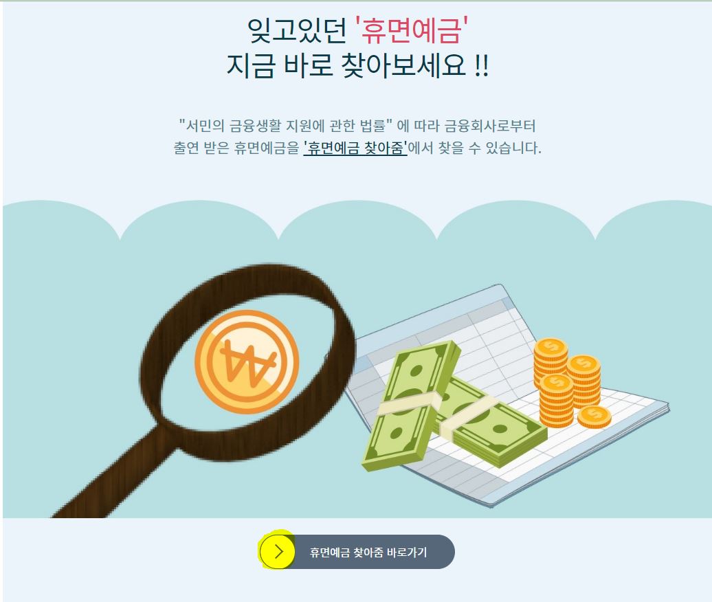 휴면 보험금 찾기