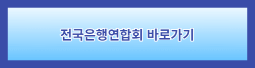 전국은행연합회바로가기